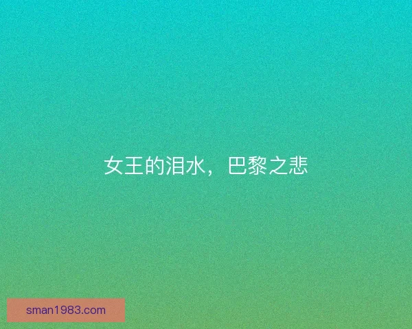 女王的泪水，巴黎之悲